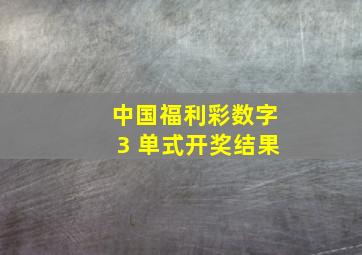 中国福利彩数字3 单式开奖结果